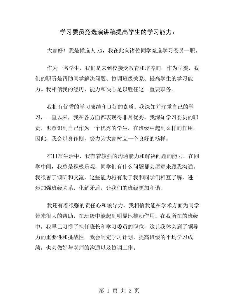 学习委员竞选演讲稿提高学生的学习能力