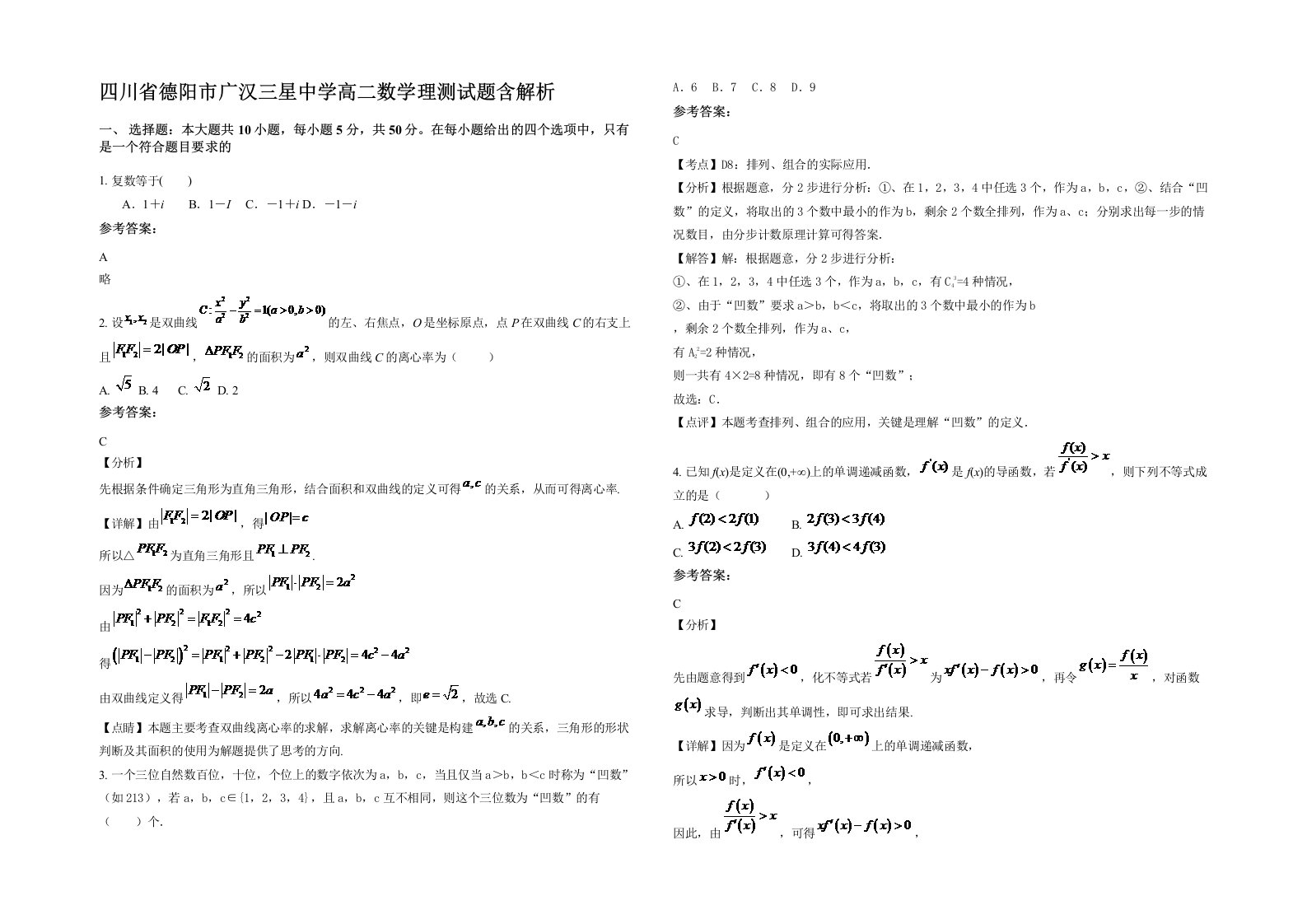 四川省德阳市广汉三星中学高二数学理测试题含解析