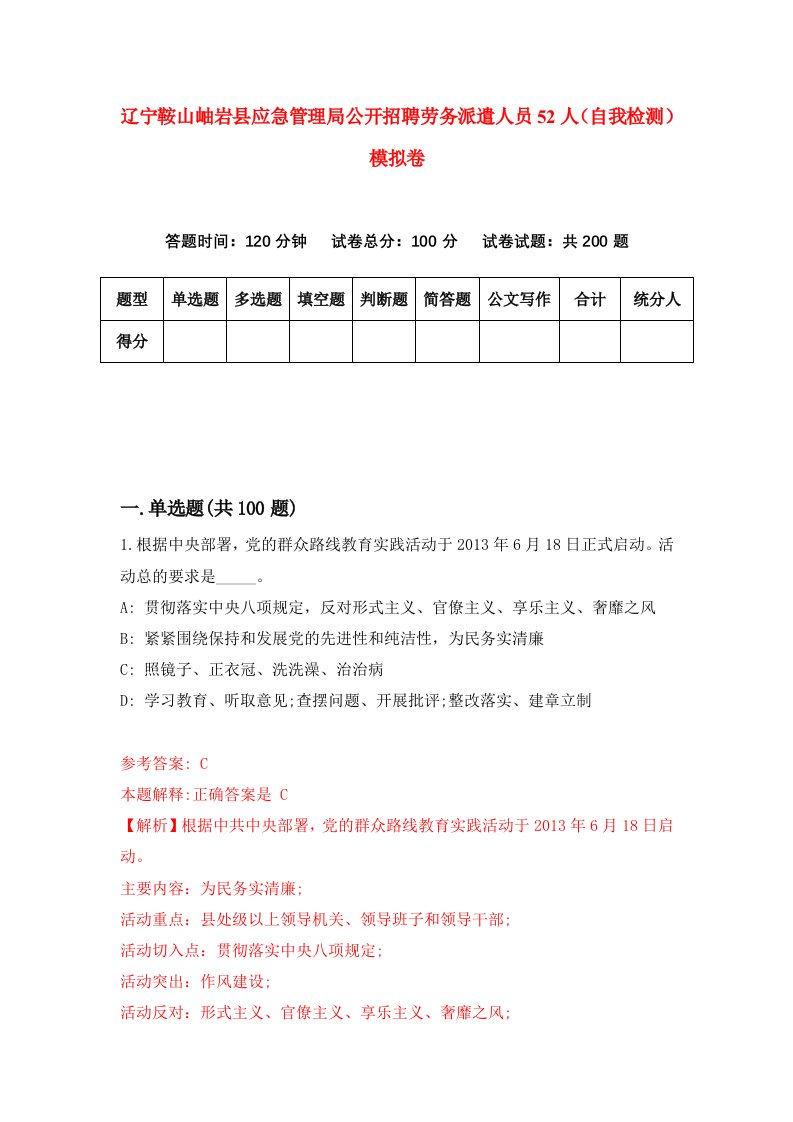 辽宁鞍山岫岩县应急管理局公开招聘劳务派遣人员52人自我检测模拟卷第5版