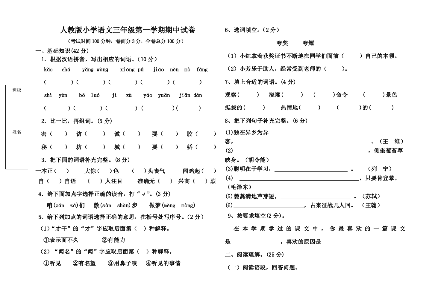 人教版小学三年级语文第一学期期中试题