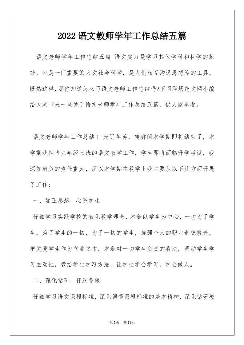 2022语文教师学年工作总结五篇