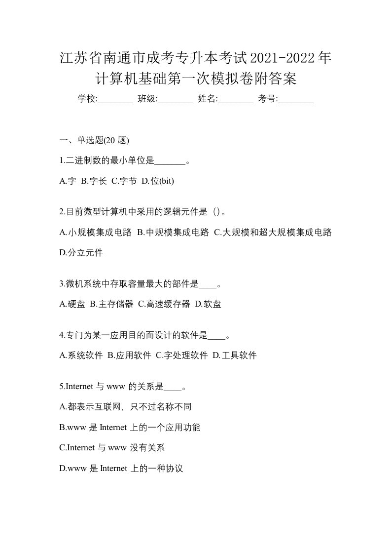 江苏省南通市成考专升本考试2021-2022年计算机基础第一次模拟卷附答案