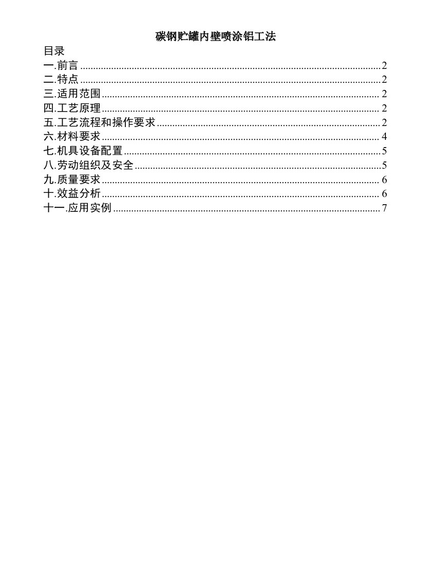 碳钢贮罐内壁喷涂铝工法