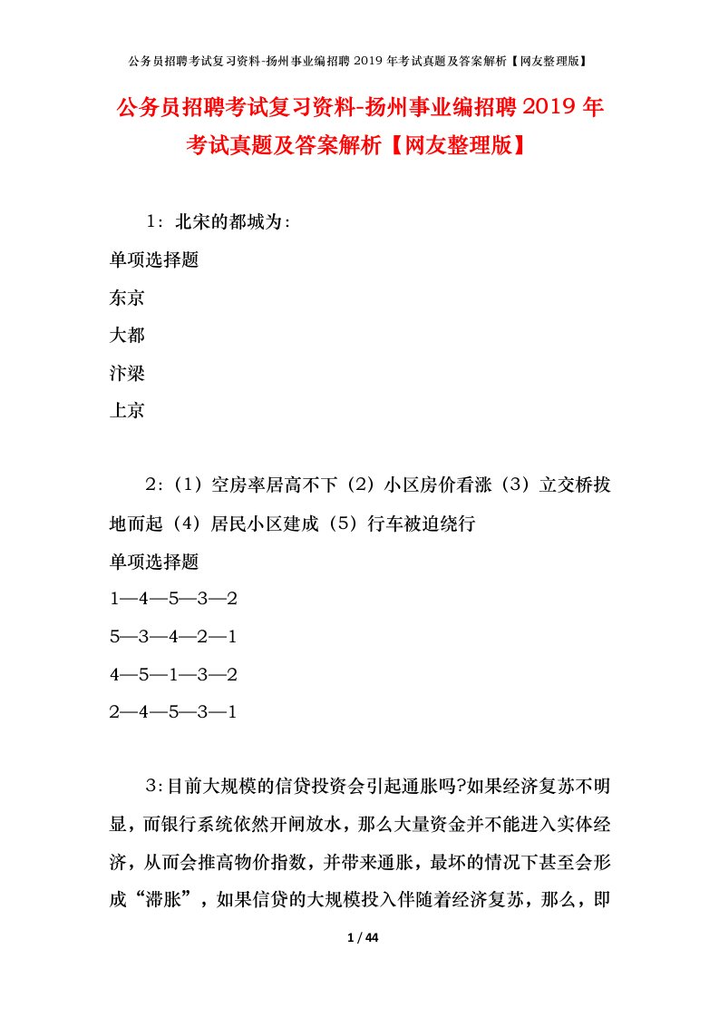 公务员招聘考试复习资料-扬州事业编招聘2019年考试真题及答案解析网友整理版