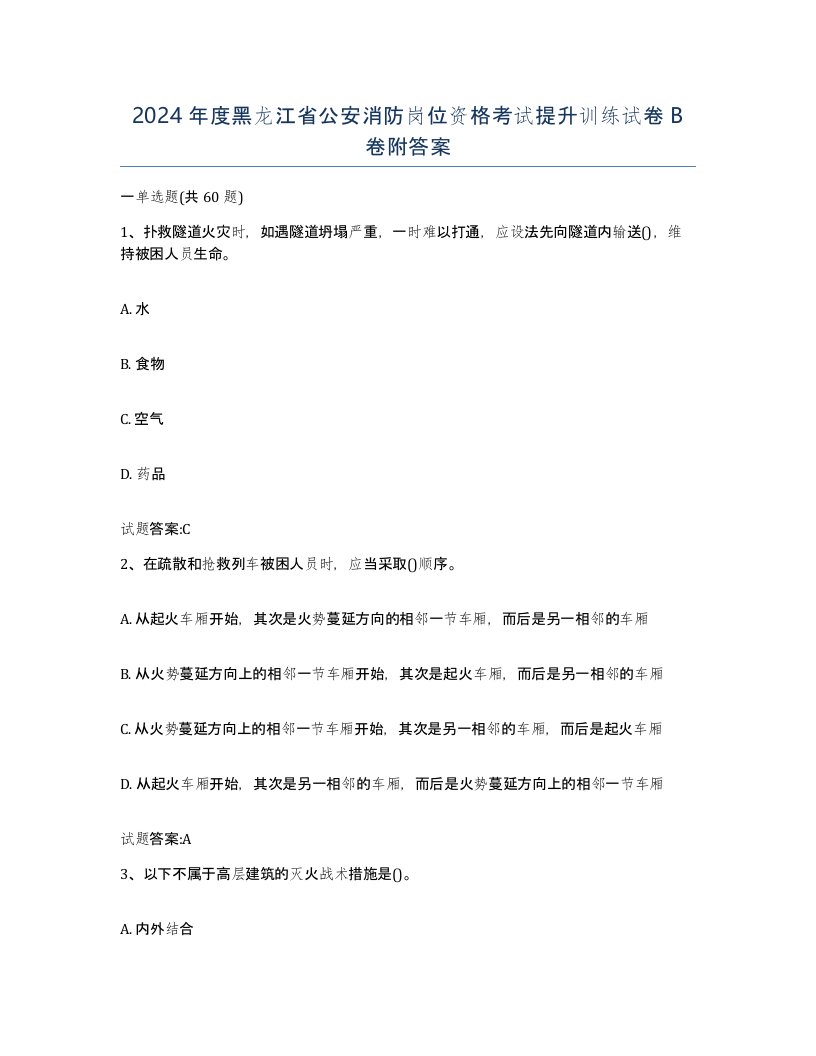 2024年度黑龙江省公安消防岗位资格考试提升训练试卷B卷附答案