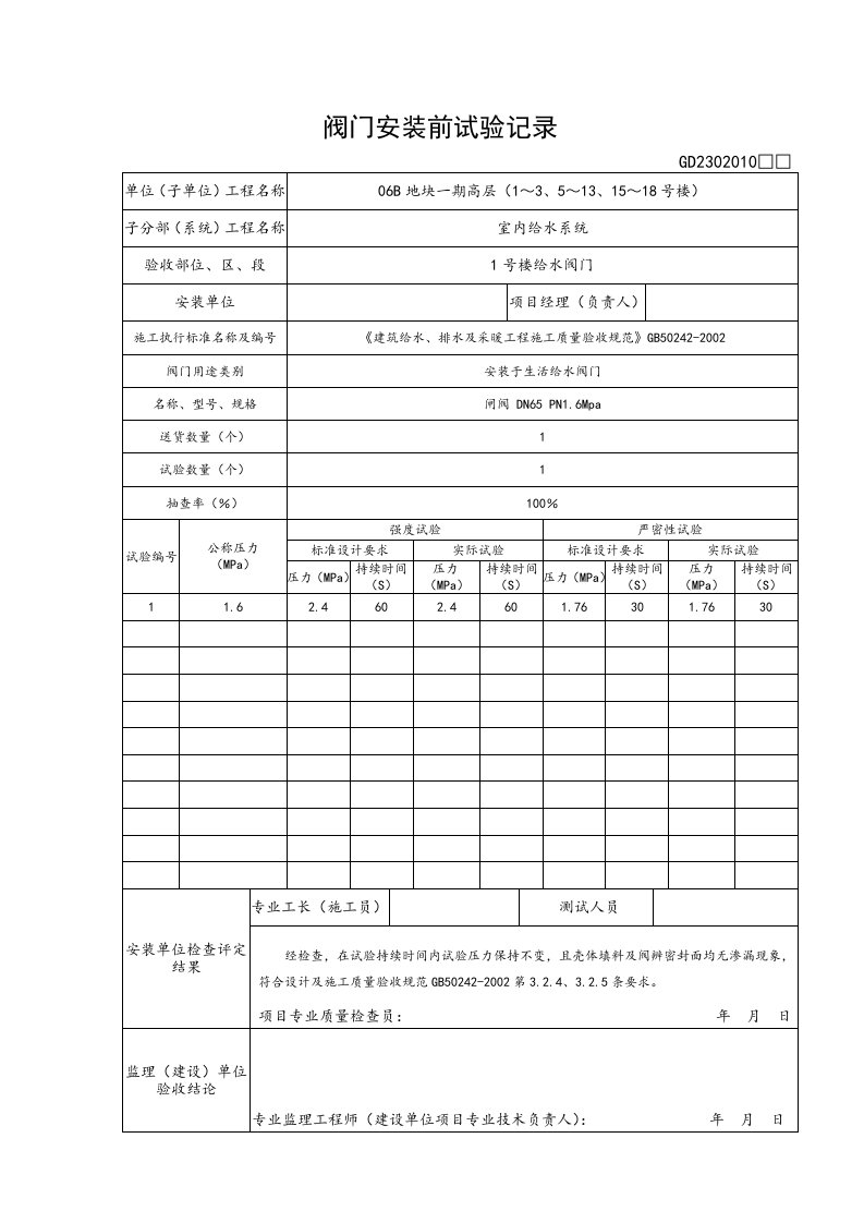 阀门安装前试验记录