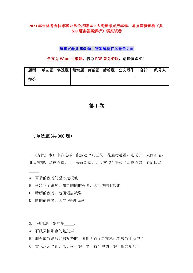 2023年吉林省吉林市事业单位招聘429人高频考点历年难易点深度预测共500题含答案解析模拟试卷