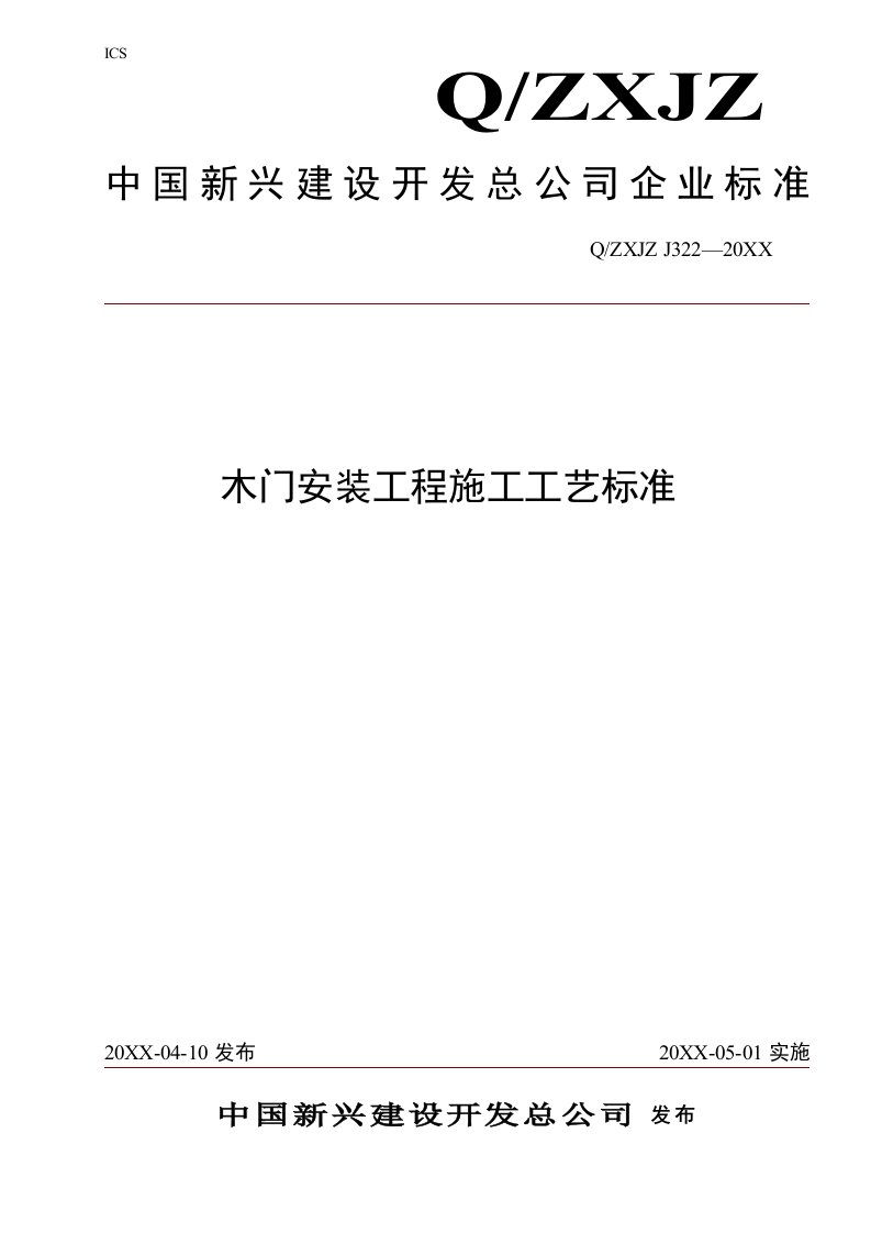 工程标准法规-322木门安装工程施工工艺标准