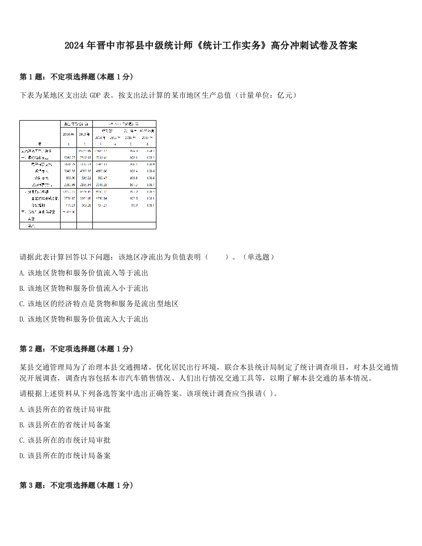 2024年晋中市祁县中级统计师《统计工作实务》高分冲刺试卷及答案