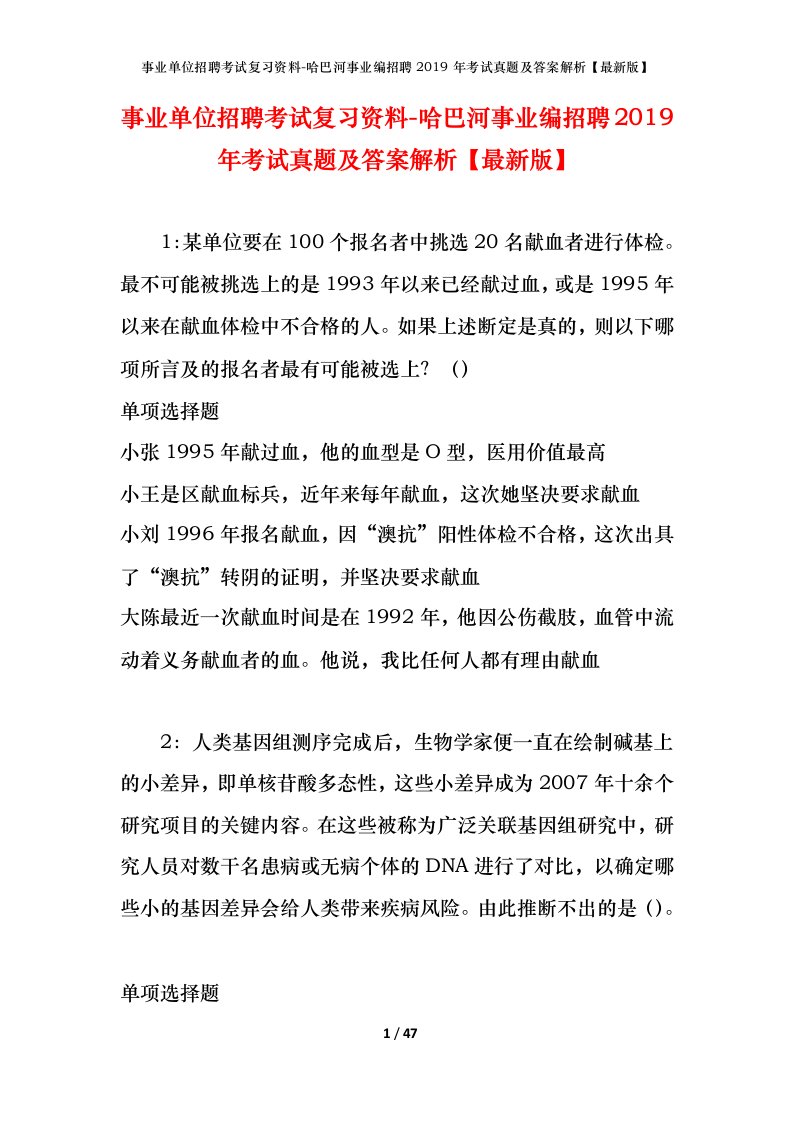 事业单位招聘考试复习资料-哈巴河事业编招聘2019年考试真题及答案解析最新版