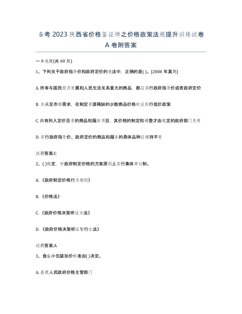 备考2023陕西省价格鉴证师之价格政策法规提升训练试卷A卷附答案