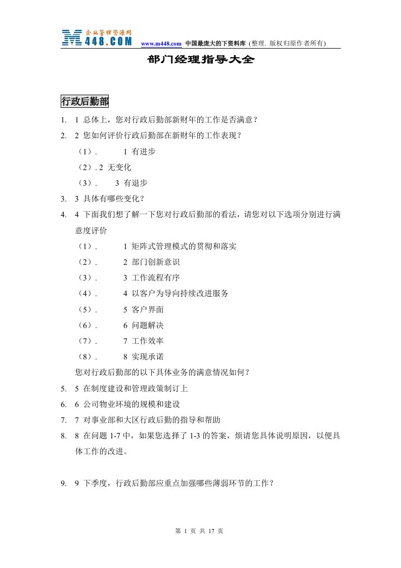 部门经理指导大全（doc24)-经营管理