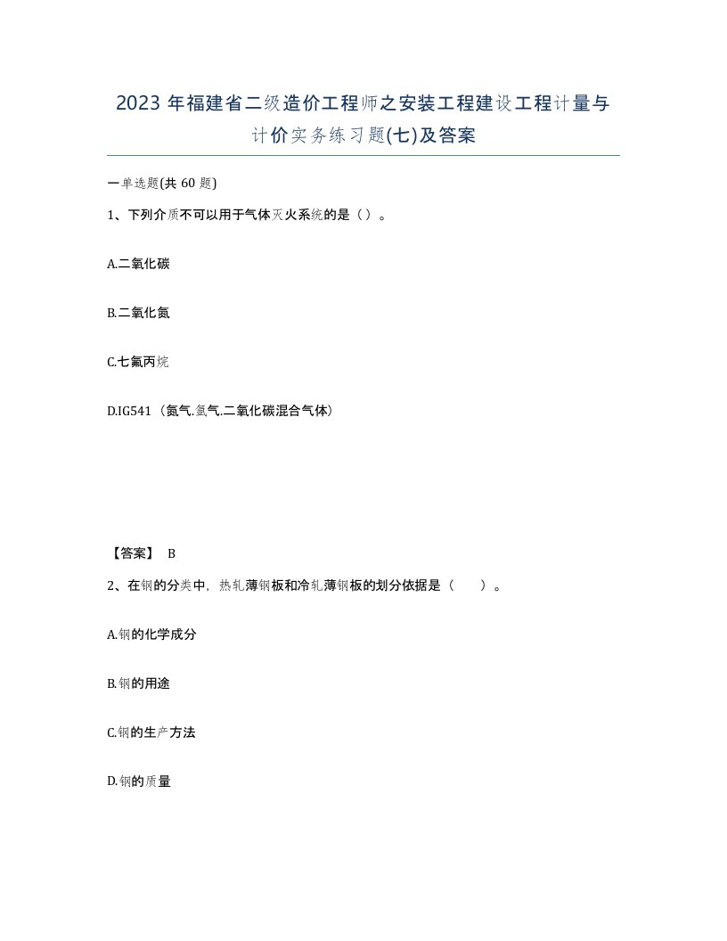 2023年福建省二级造价工程师之安装工程建设工程计量与计价实务练习题七及答案