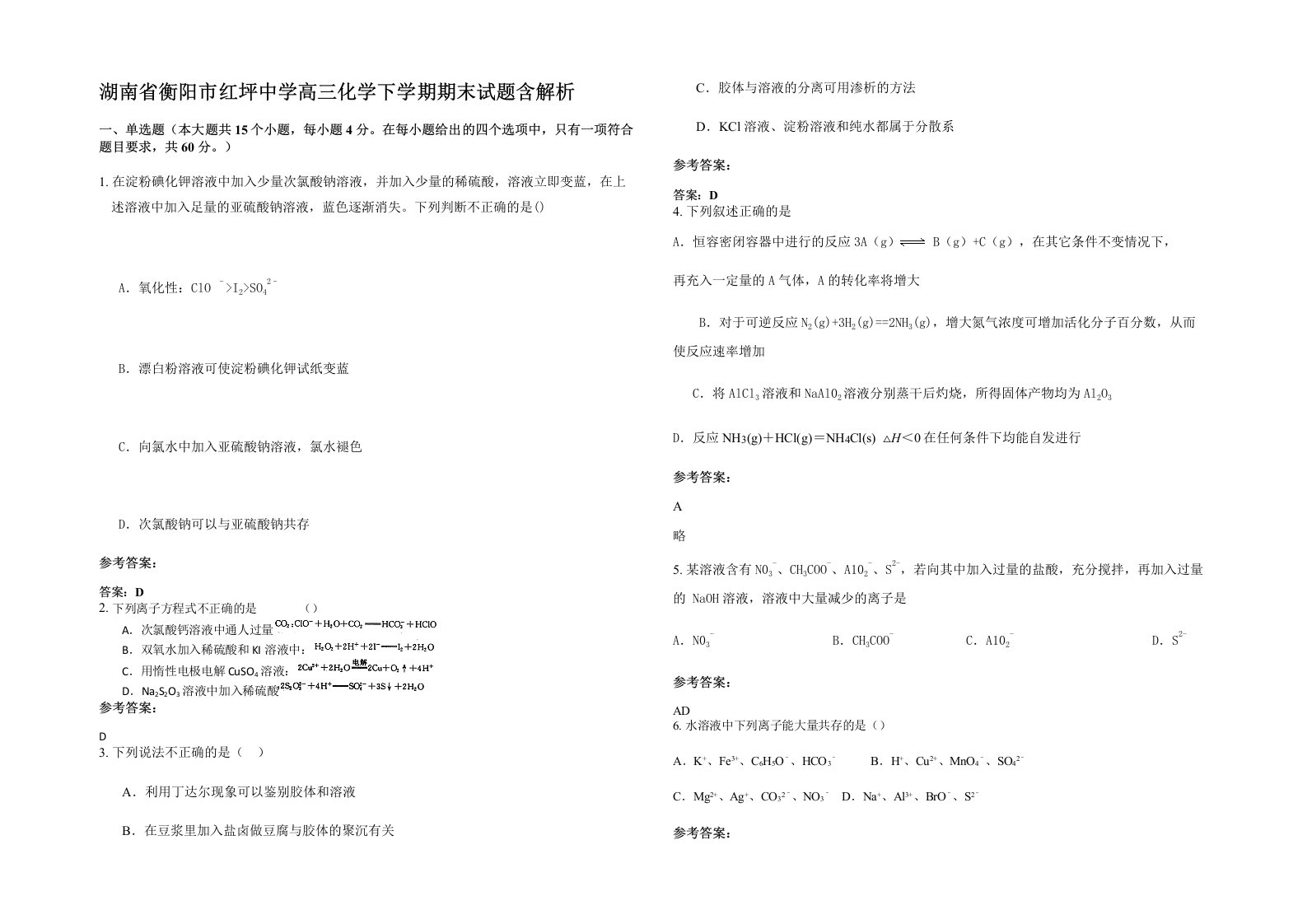 湖南省衡阳市红坪中学高三化学下学期期末试题含解析