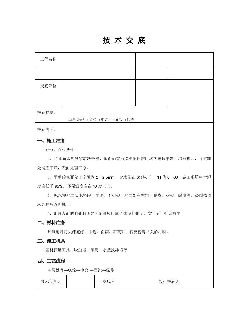 环氧地坪漆技术交底