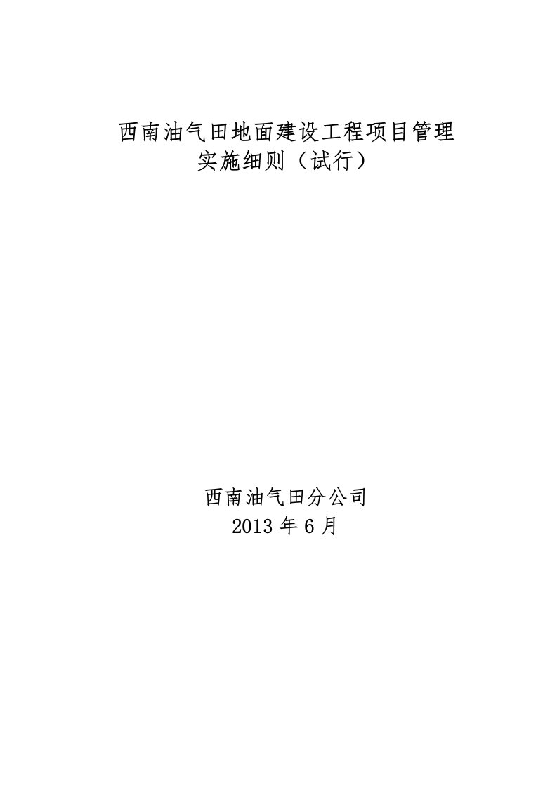 西南油气田地面建设工程项目管理实施细则(试行)