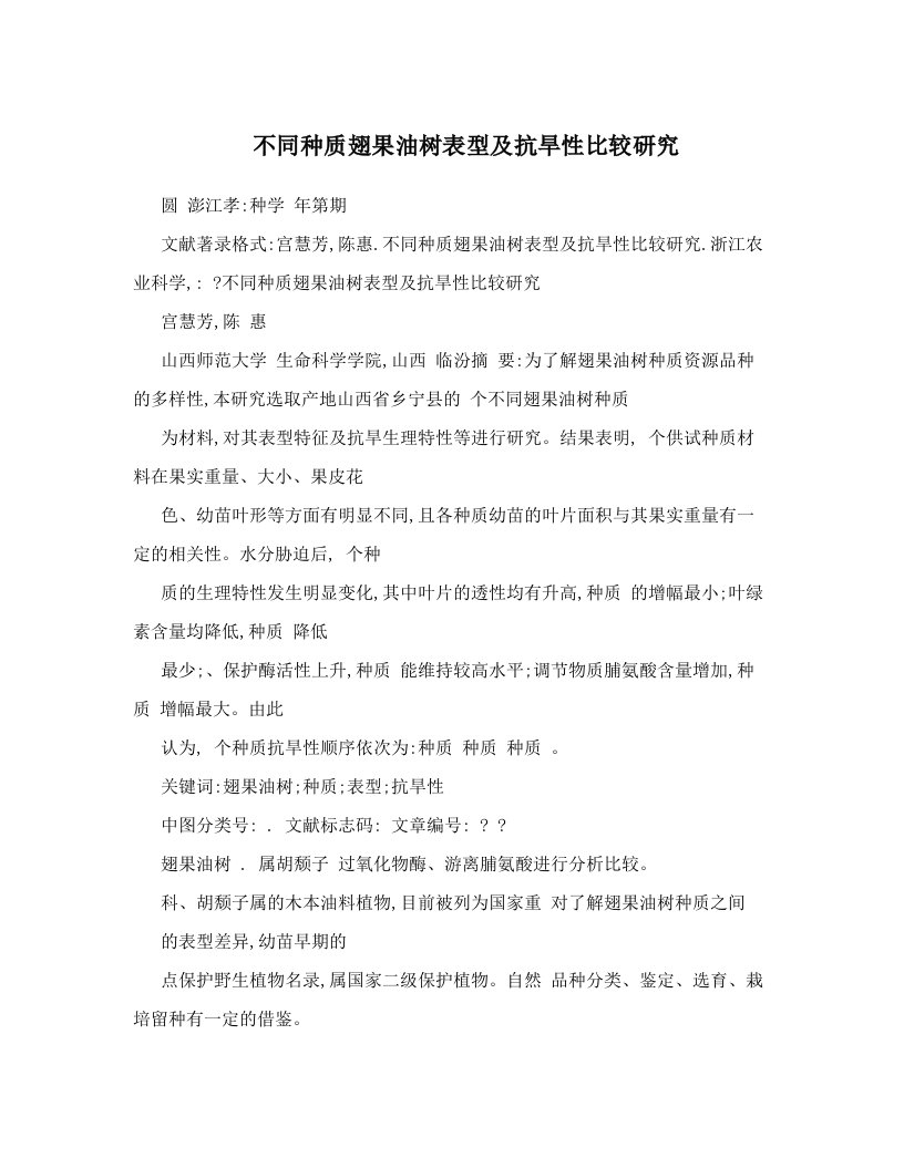 不同种质翅果油树表型及抗旱性比较研究