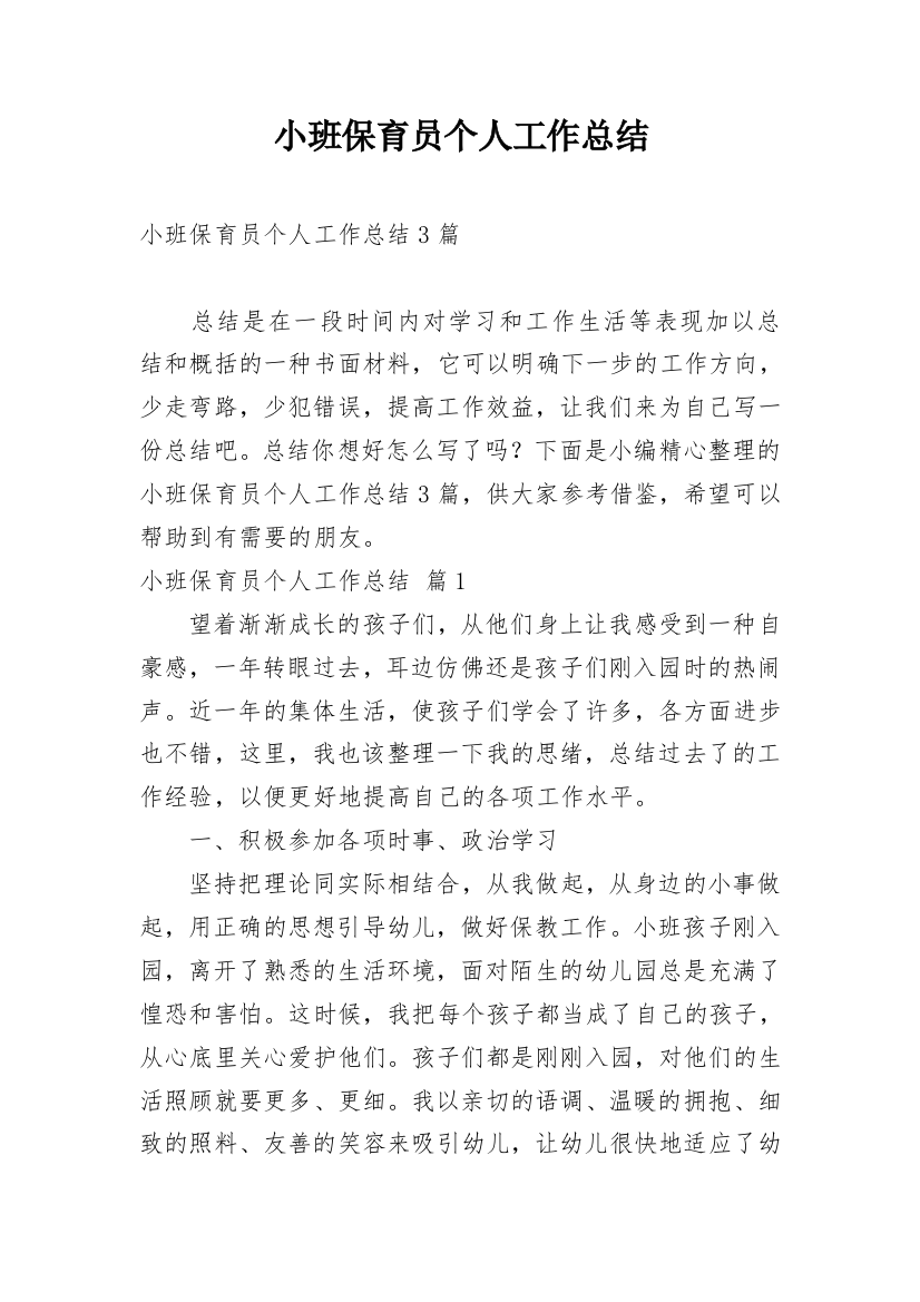 小班保育员个人工作总结_48