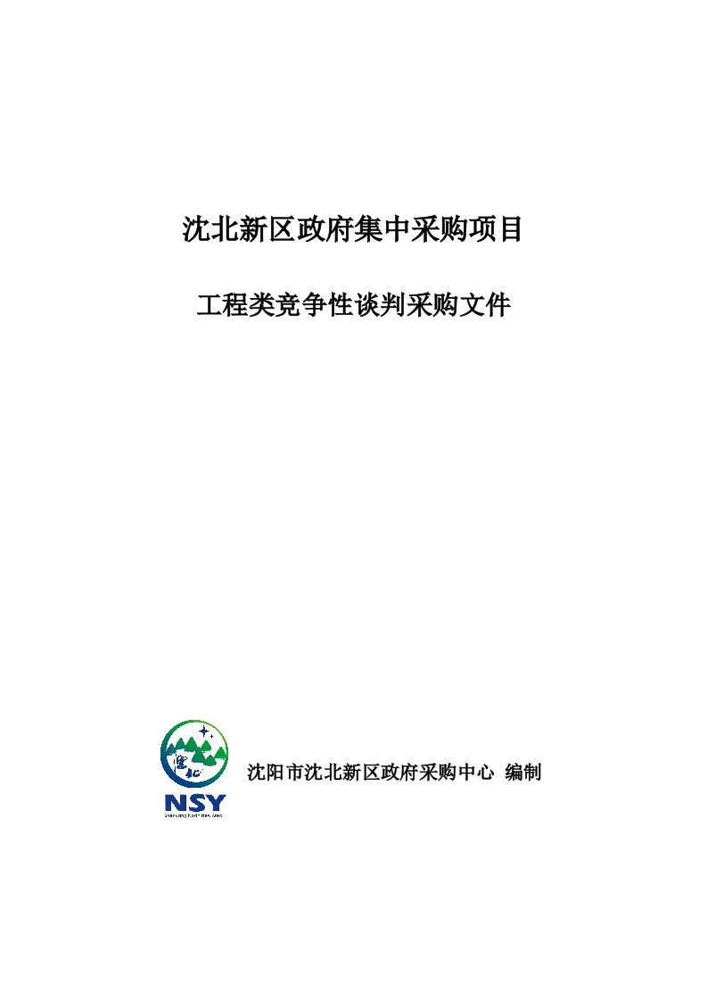 工程类竞争性谈判采购文件