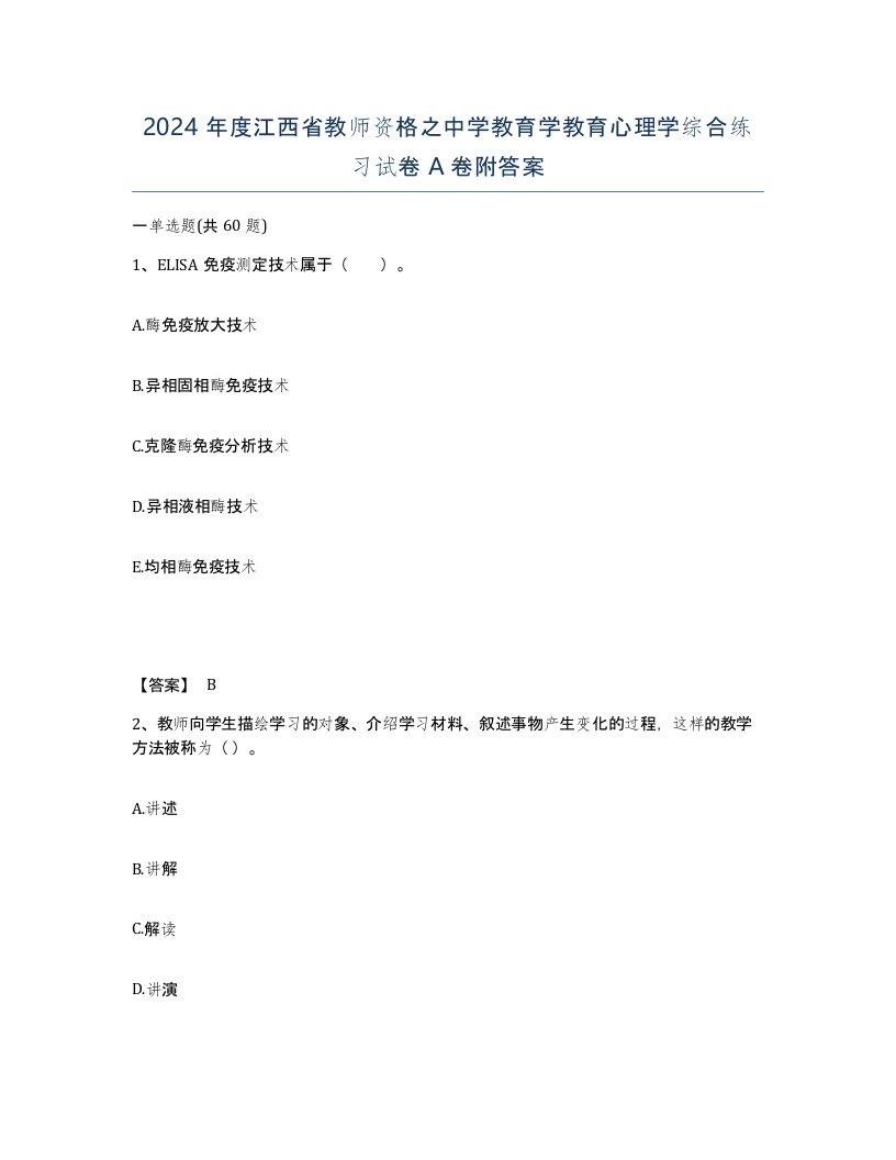 2024年度江西省教师资格之中学教育学教育心理学综合练习试卷A卷附答案