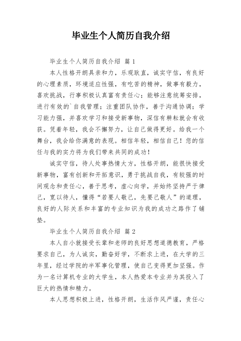 毕业生个人简历自我介绍_3