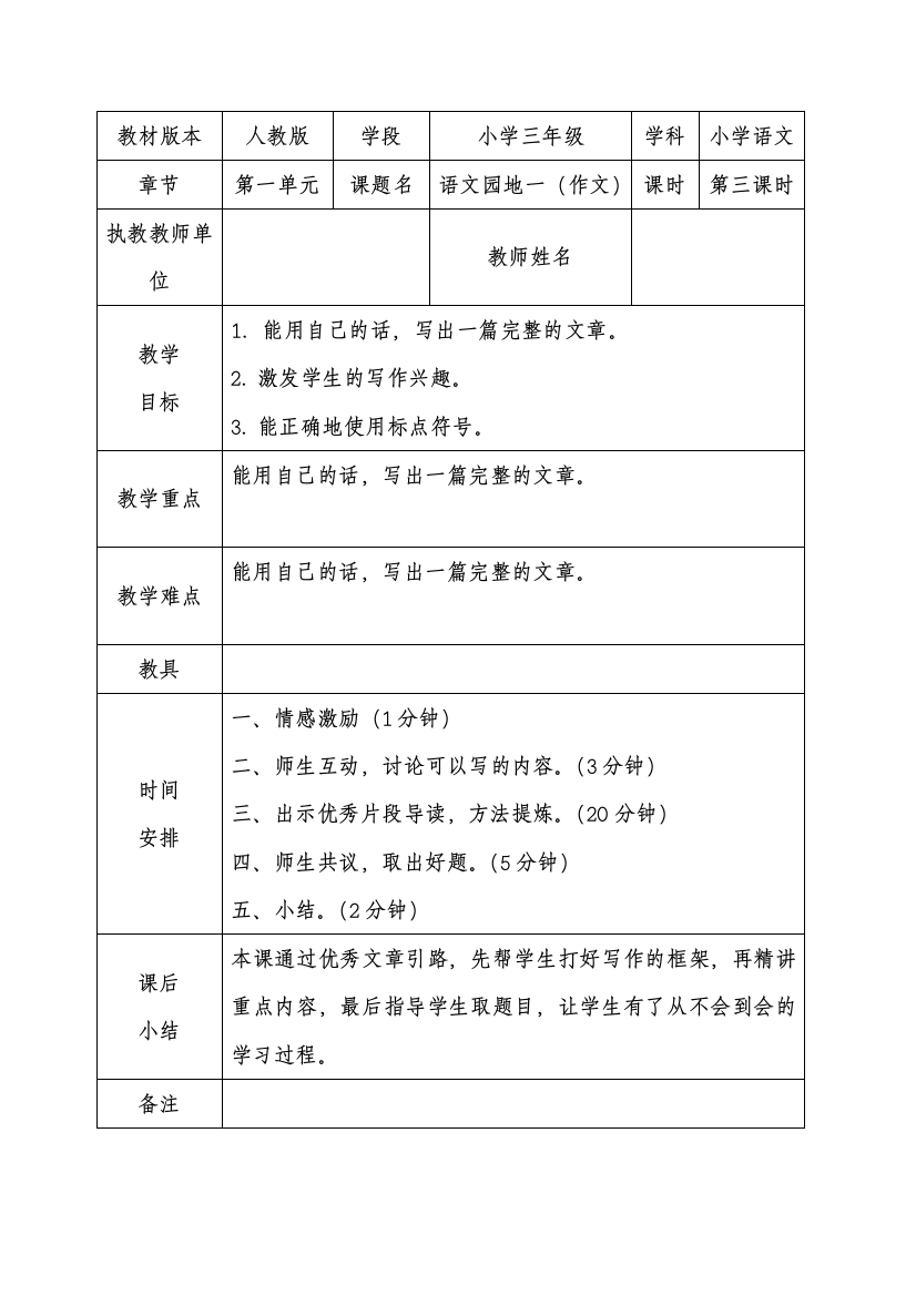 人教版小学语文三年级上册语文园地一（习作）教案-