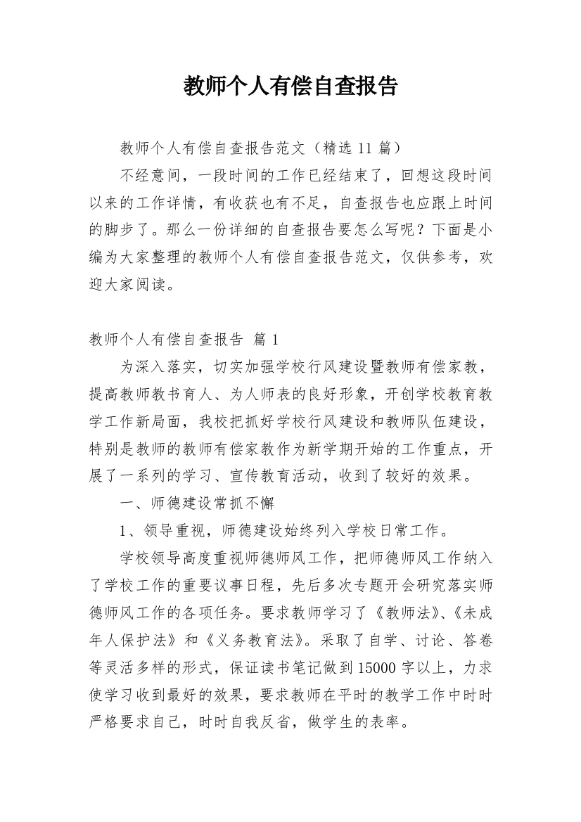 教师个人有偿自查报告