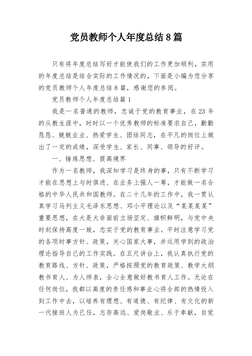 党员教师个人年度总结8篇