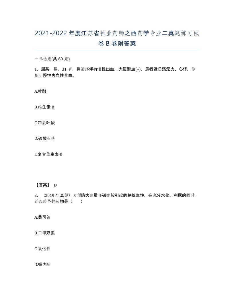 2021-2022年度江苏省执业药师之西药学专业二真题练习试卷B卷附答案