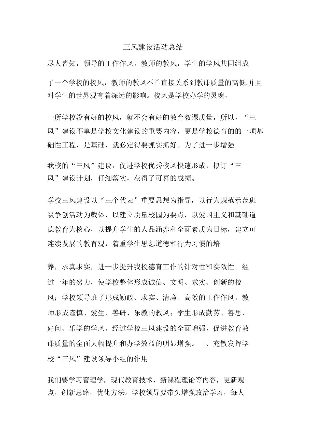 精彩范文三风建设活动总结总结报告方案计划心得措施意见书