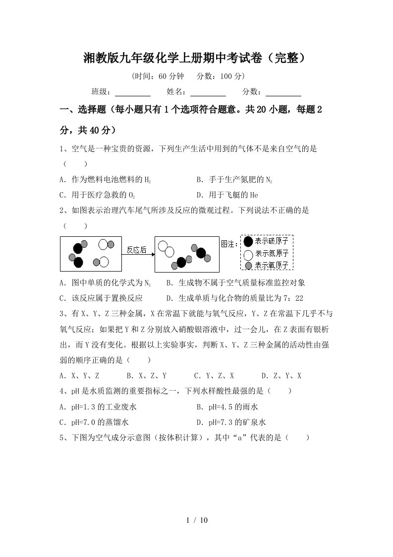 湘教版九年级化学上册期中考试卷完整