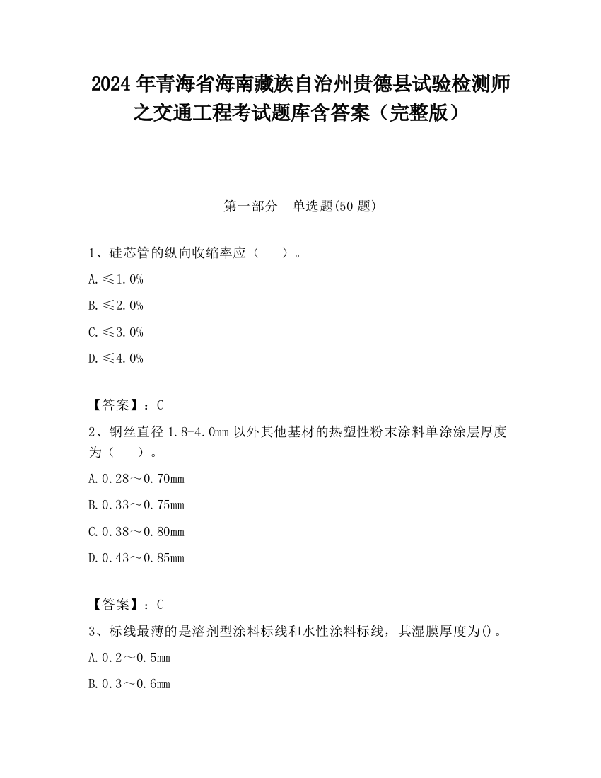 2024年青海省海南藏族自治州贵德县试验检测师之交通工程考试题库含答案（完整版）