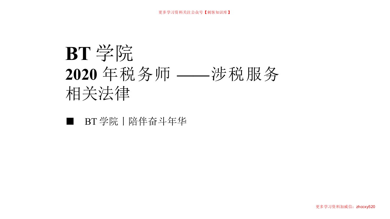 财务人员中级证书资格考试2020年税务师