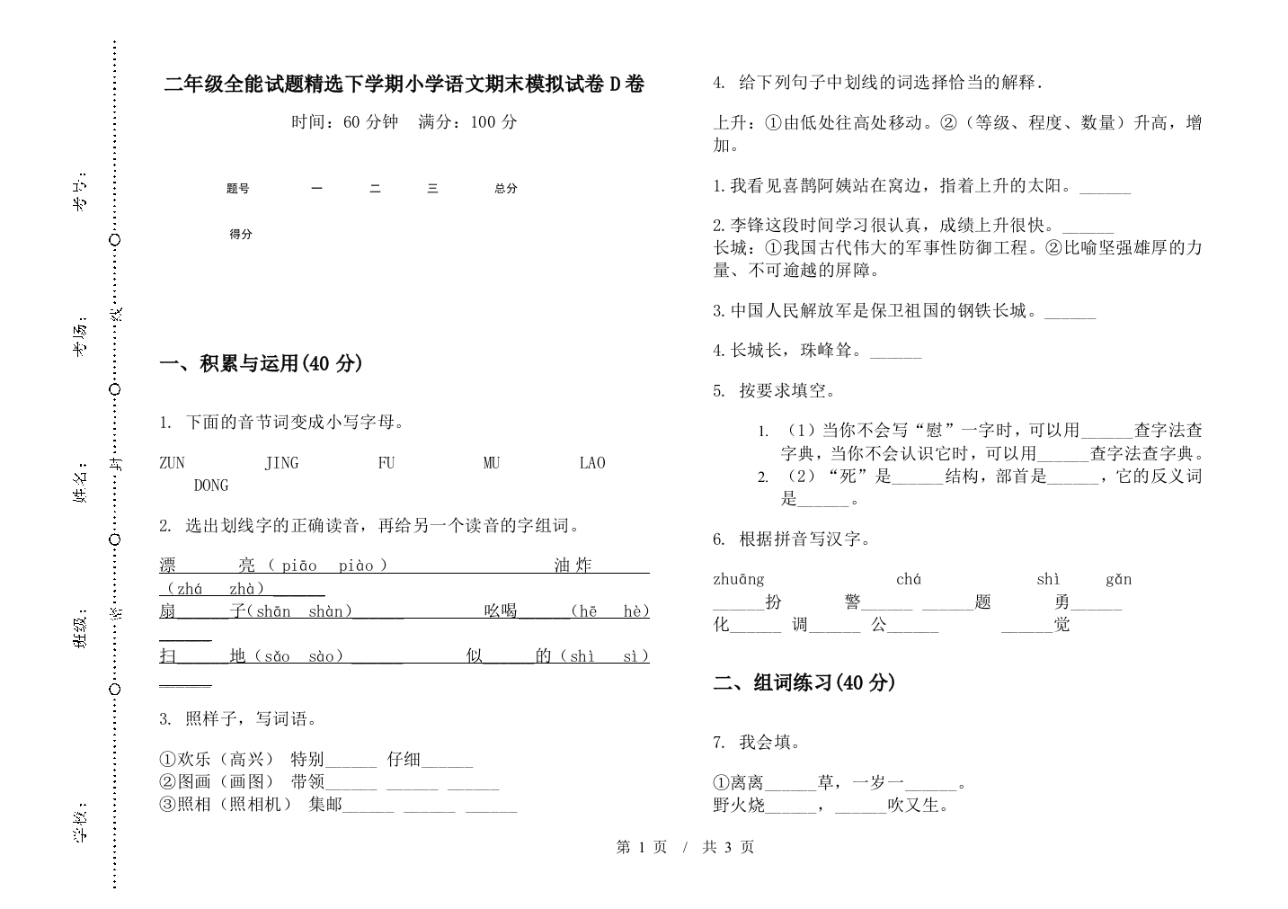 二年级全能试题精选下学期小学语文期末模拟试卷D卷