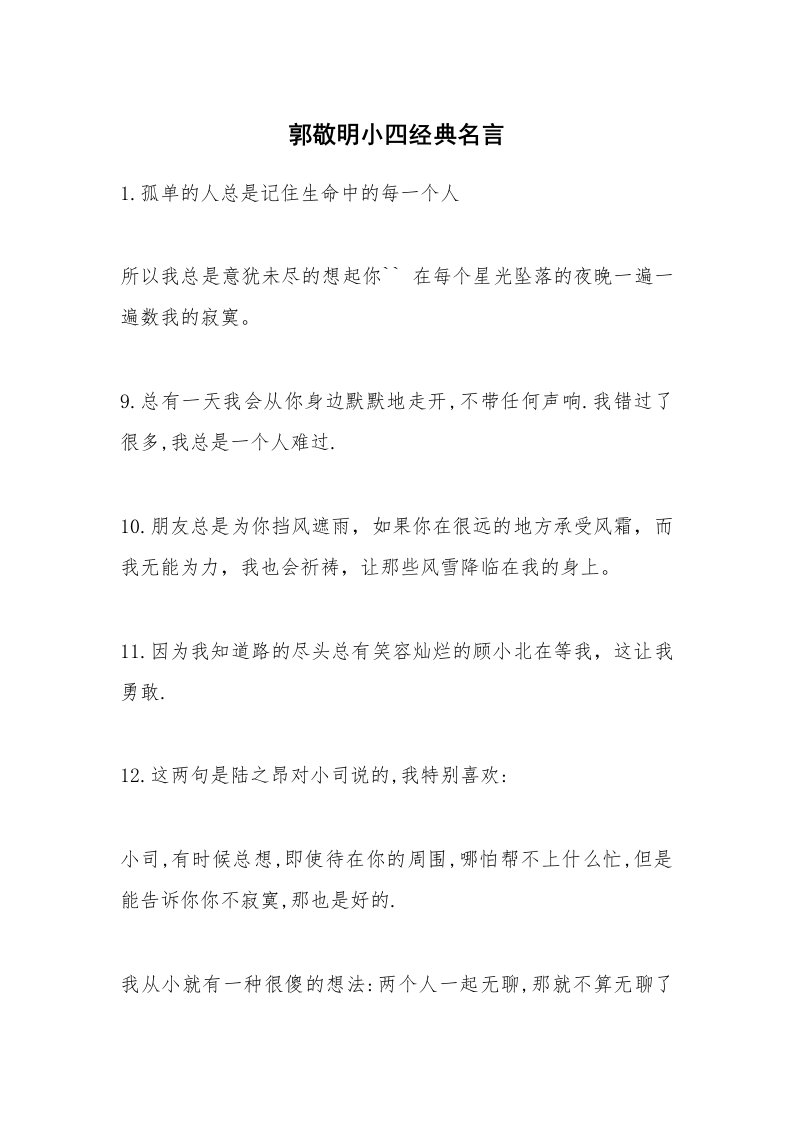 郭敬明小四经典名言