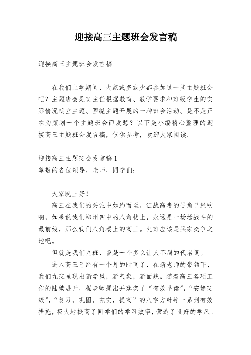 迎接高三主题班会发言稿