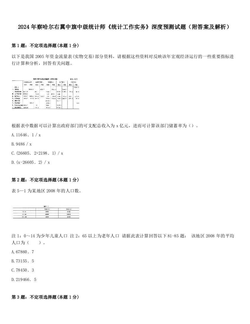 2024年察哈尔右翼中旗中级统计师《统计工作实务》深度预测试题（附答案及解析）