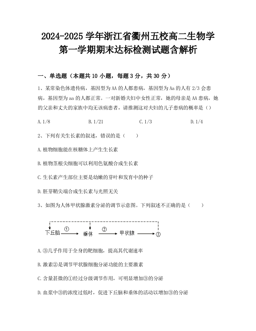 2024-2025学年浙江省衢州五校高二生物学第一学期期末达标检测试题含解析