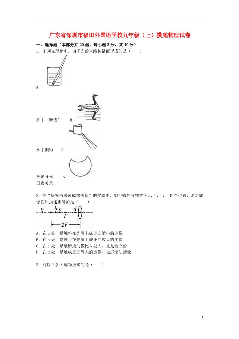 广东省深圳市福田外国语学校九级物理上学期摸底试题（含解析）