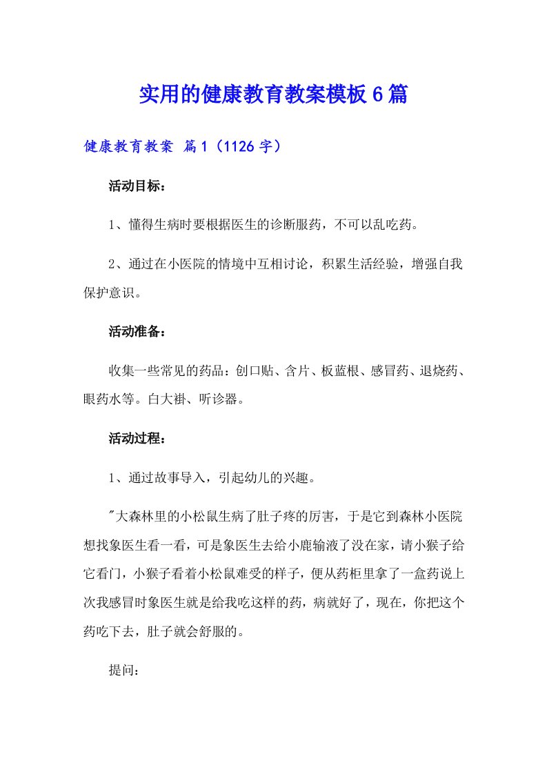 实用的健康教育教案模板6篇