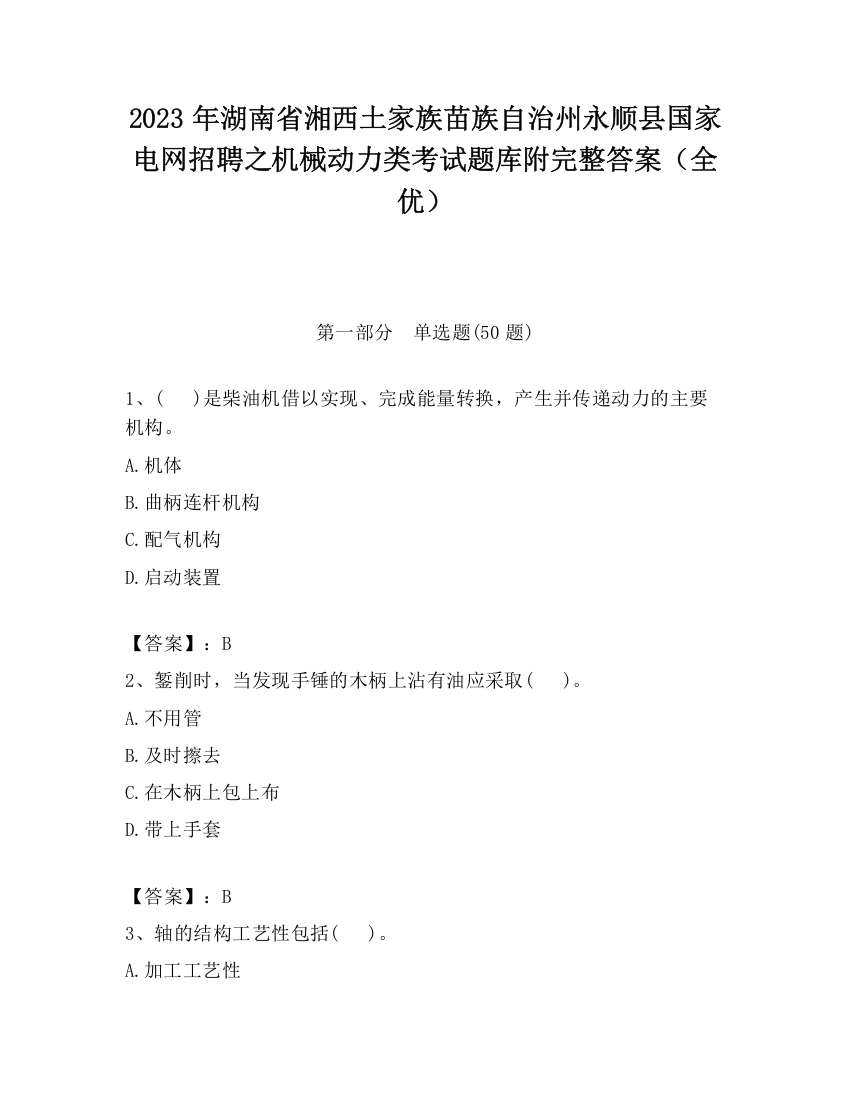 2023年湖南省湘西土家族苗族自治州永顺县国家电网招聘之机械动力类考试题库附完整答案（全优）