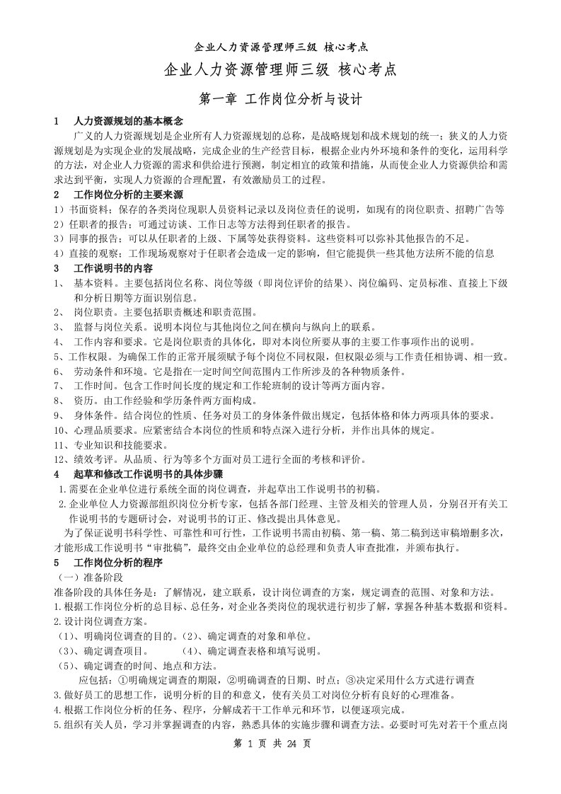 精选企业人力资源管理知识核心考点