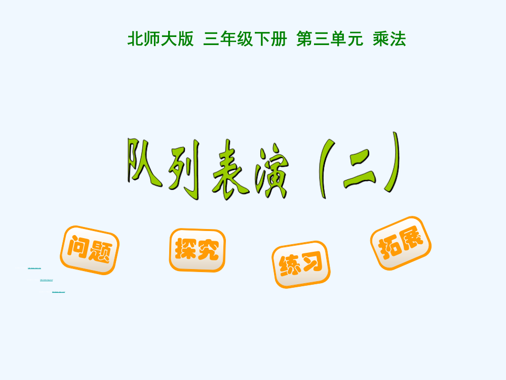 小学数学北师大三年级《队列表演》（二）