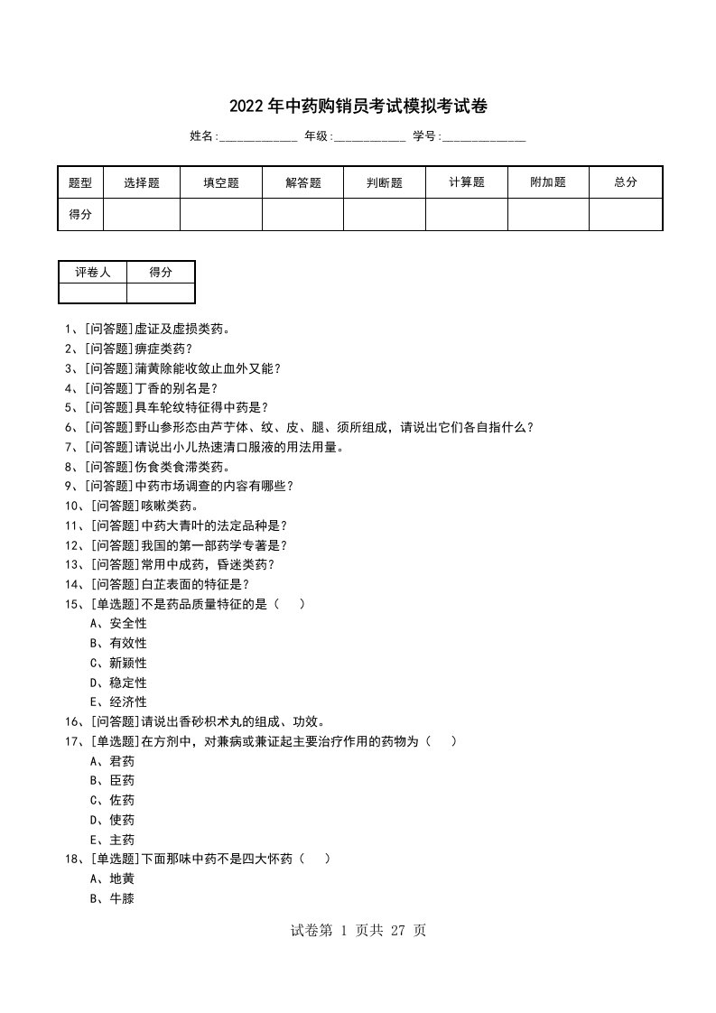 2022年中药购销员考试模拟考试卷