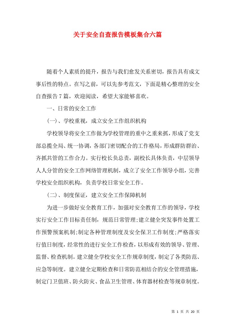 关于安全自查报告模板集合六篇