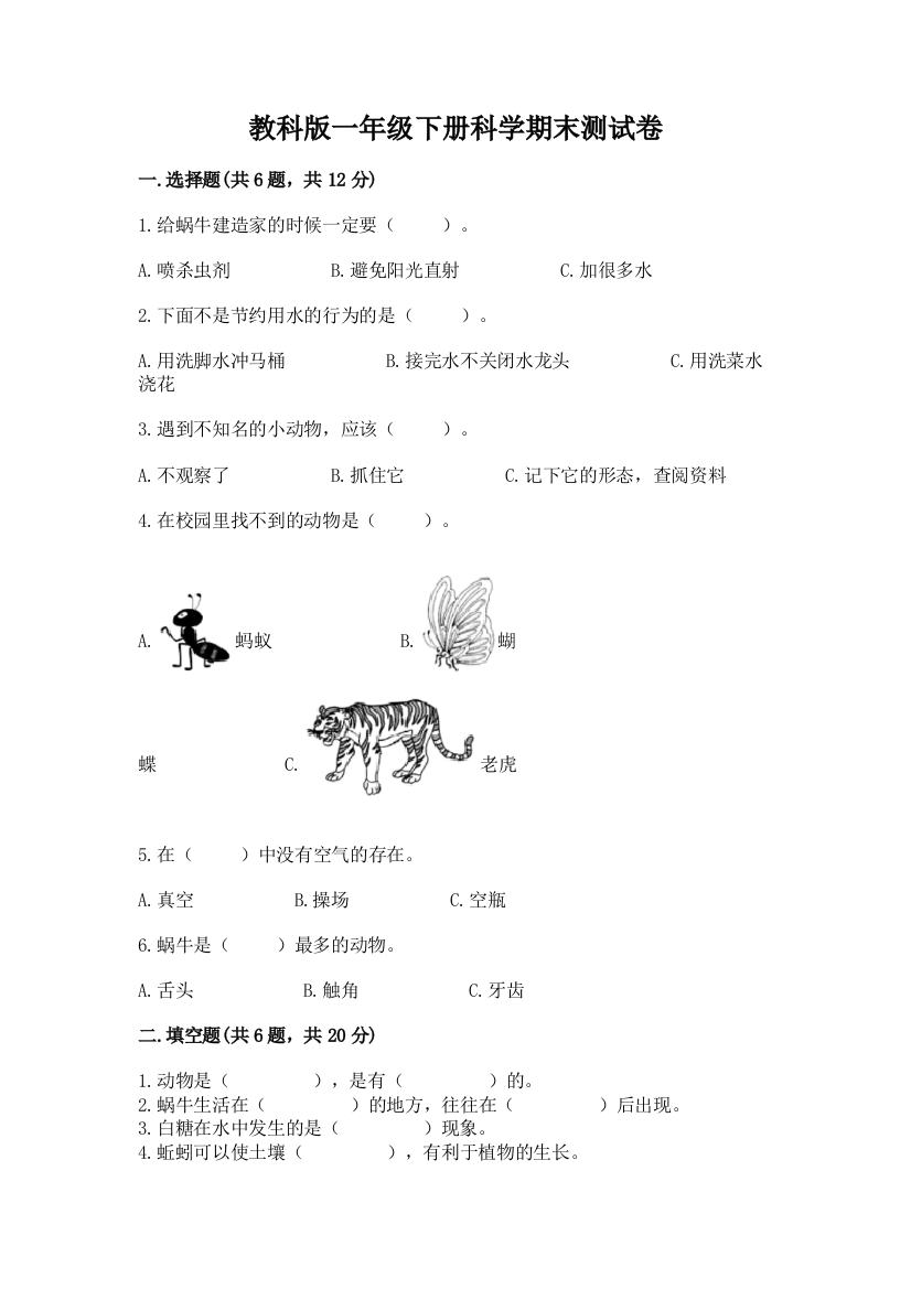 教科版一年级下册科学期末测试卷含答案【考试直接用】