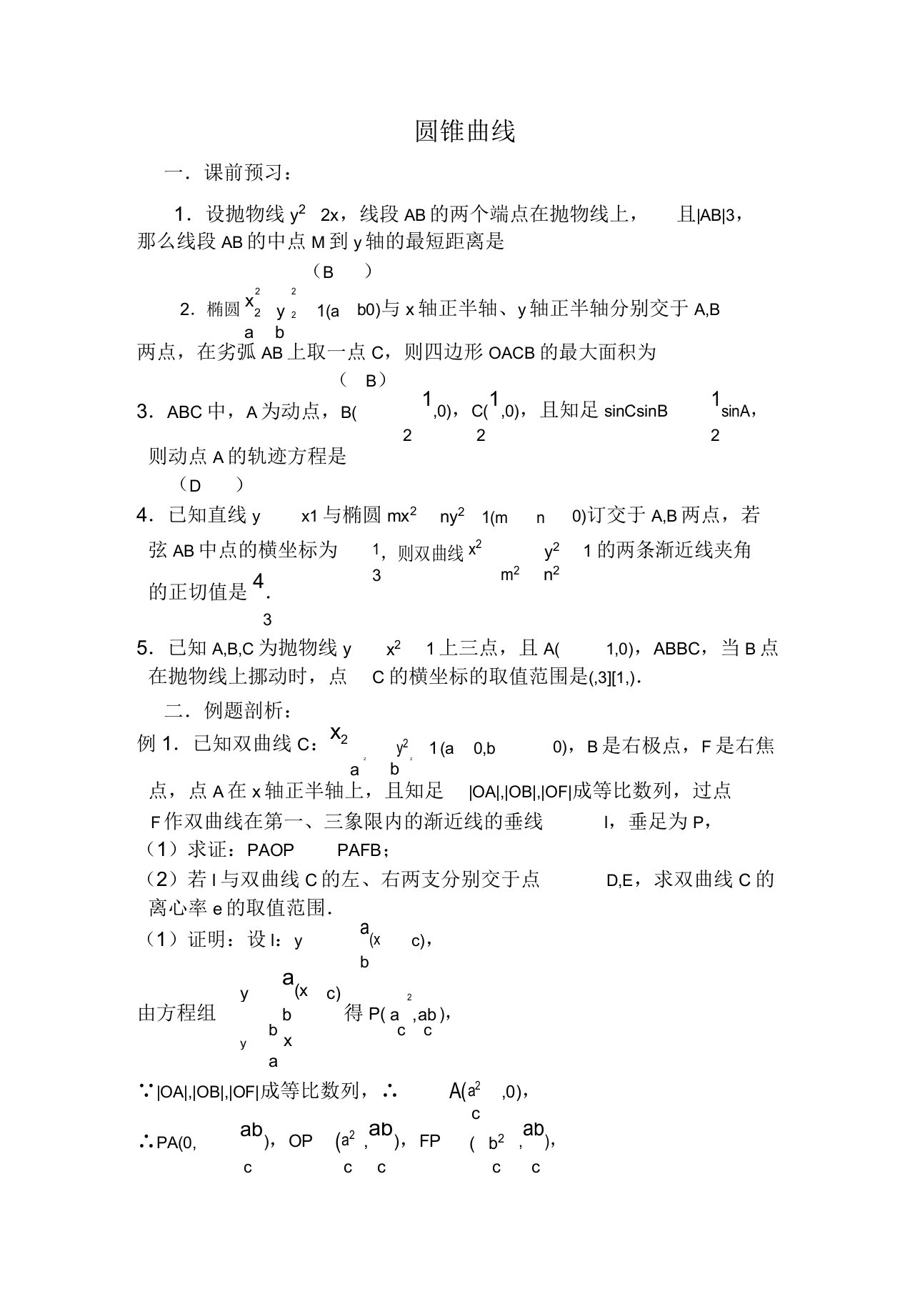 高三数学第一轮复习圆锥曲线(小结)教案