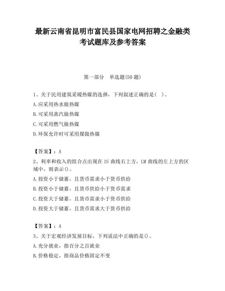 最新云南省昆明市富民县国家电网招聘之金融类考试题库及参考答案