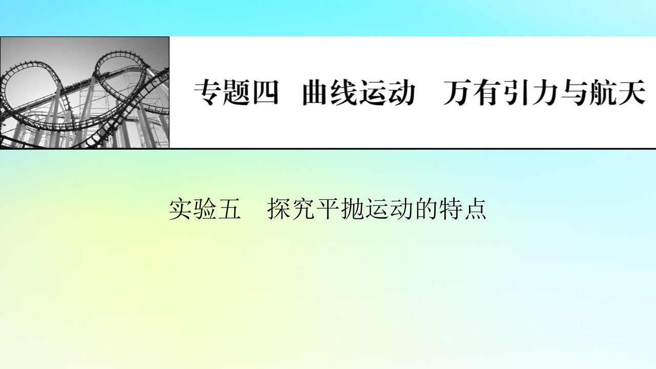 2024版高考物理一轮总复习专题四曲线运动万有引力与航天实验五探究平抛运动的特点课件