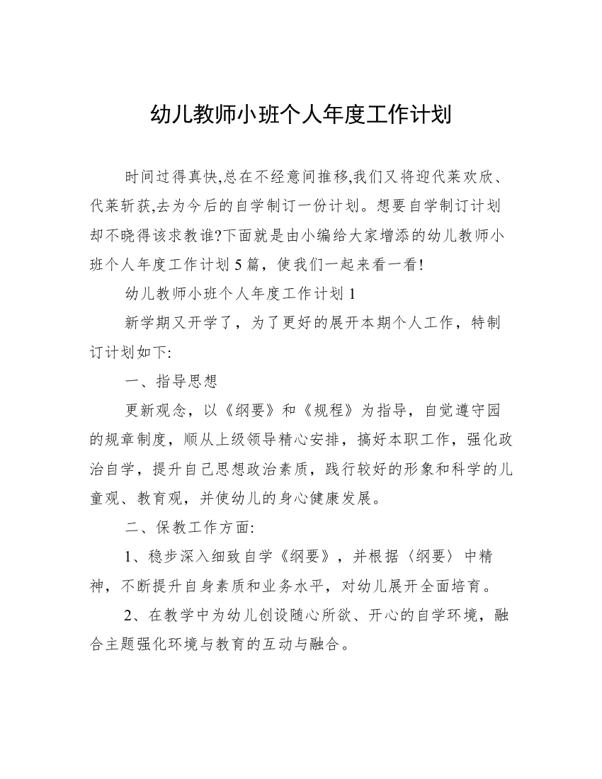 幼儿教师小班个人年度工作计划